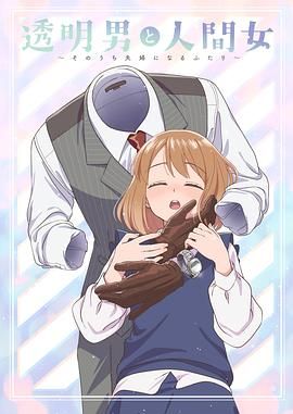 透明男与人类女 不久成为夫妇的二人
